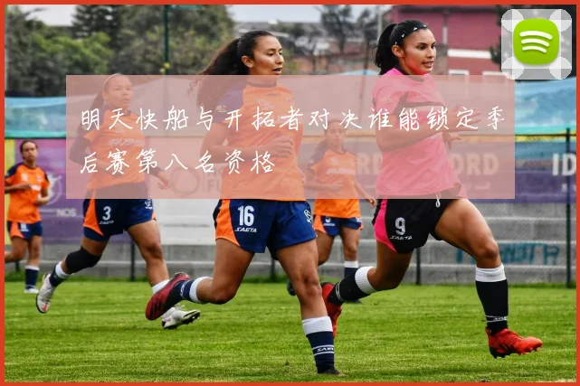 明天快船与开拓者对决谁能锁定季后赛第八名资格