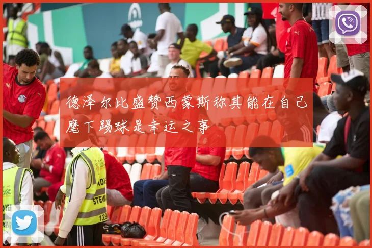 德泽尔比盛赞西蒙斯称其能在自己麾下踢球是幸运之事