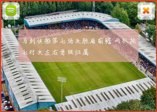 马刺快船第七场决胜局前瞻 两队抢七对决左右晋级归属