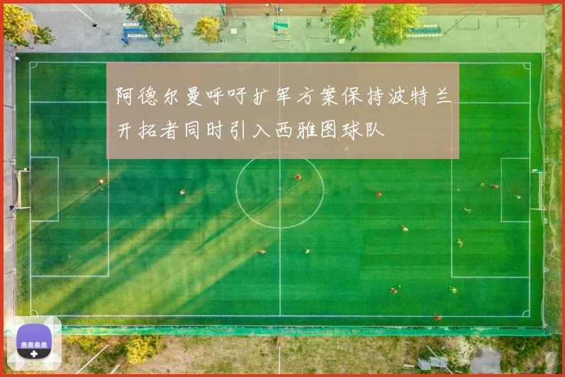 阿德尔曼呼吁扩军方案保持波特兰开拓者同时引入西雅图球队