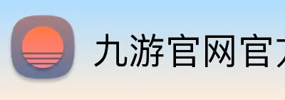 九游官网官方入口 Logo